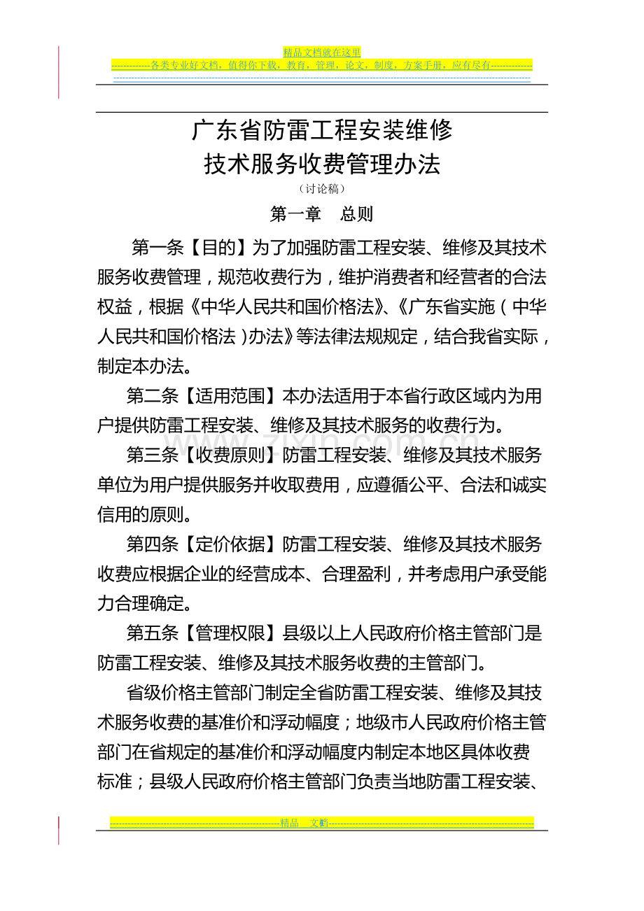 广东省防雷工程安装维修技术收费管理办法.doc_第1页