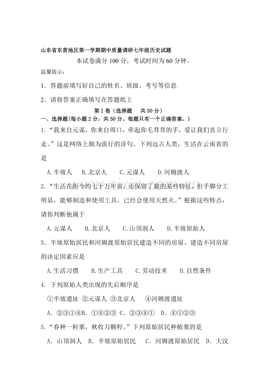 七年级历史上学期期中检测试卷8.doc_第1页