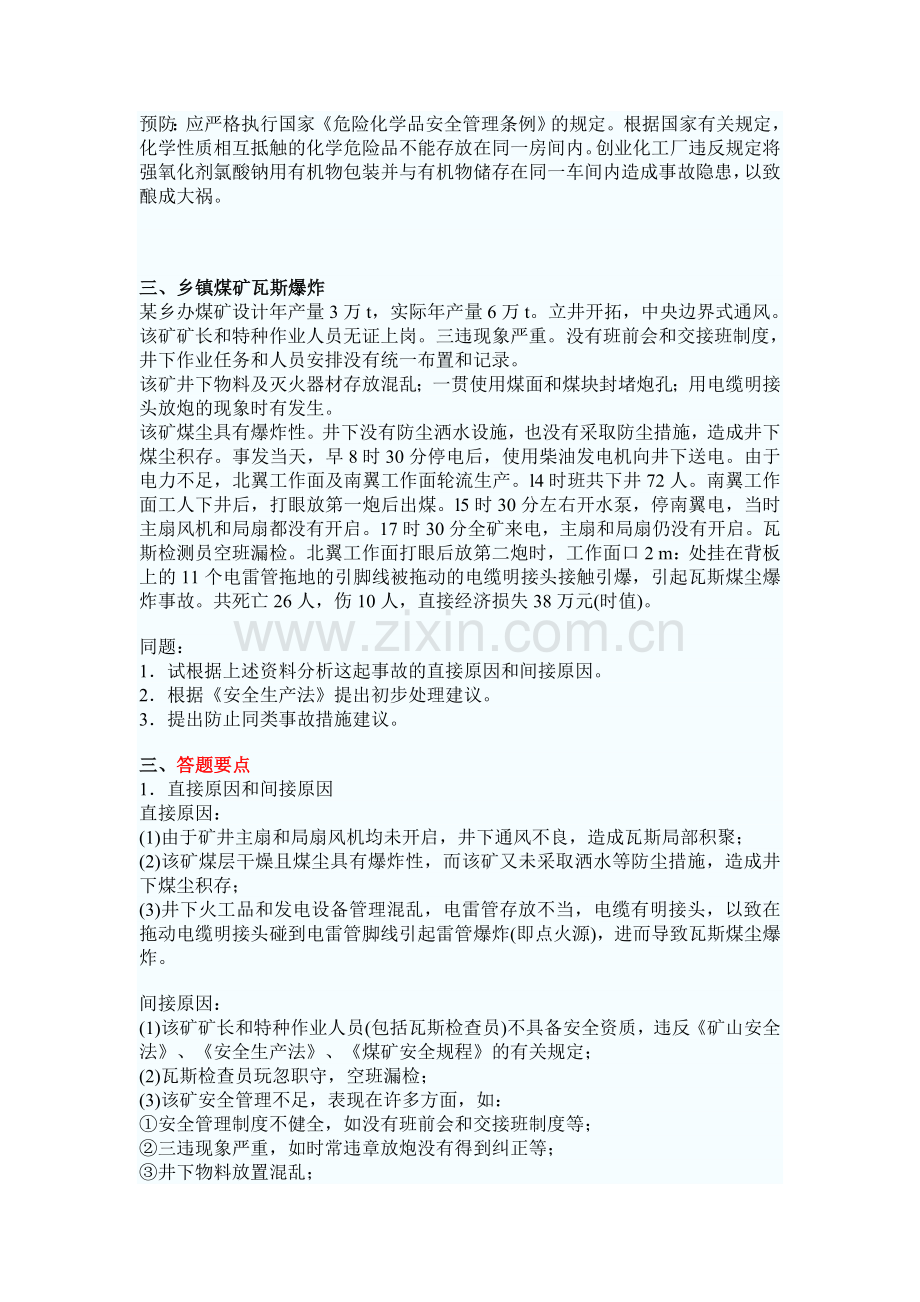 2011年安全工程师案例命题预测试题(2).doc_第2页