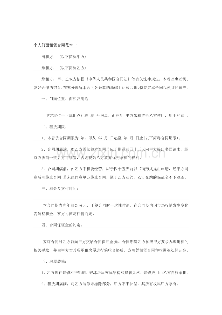 个人门面租赁合同范本一.doc_第1页