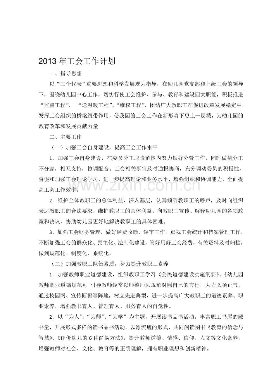 2013年工会工作计划.doc_第1页