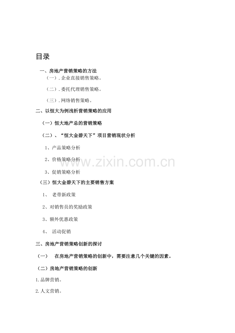 房地产营销策略论文.doc_第1页
