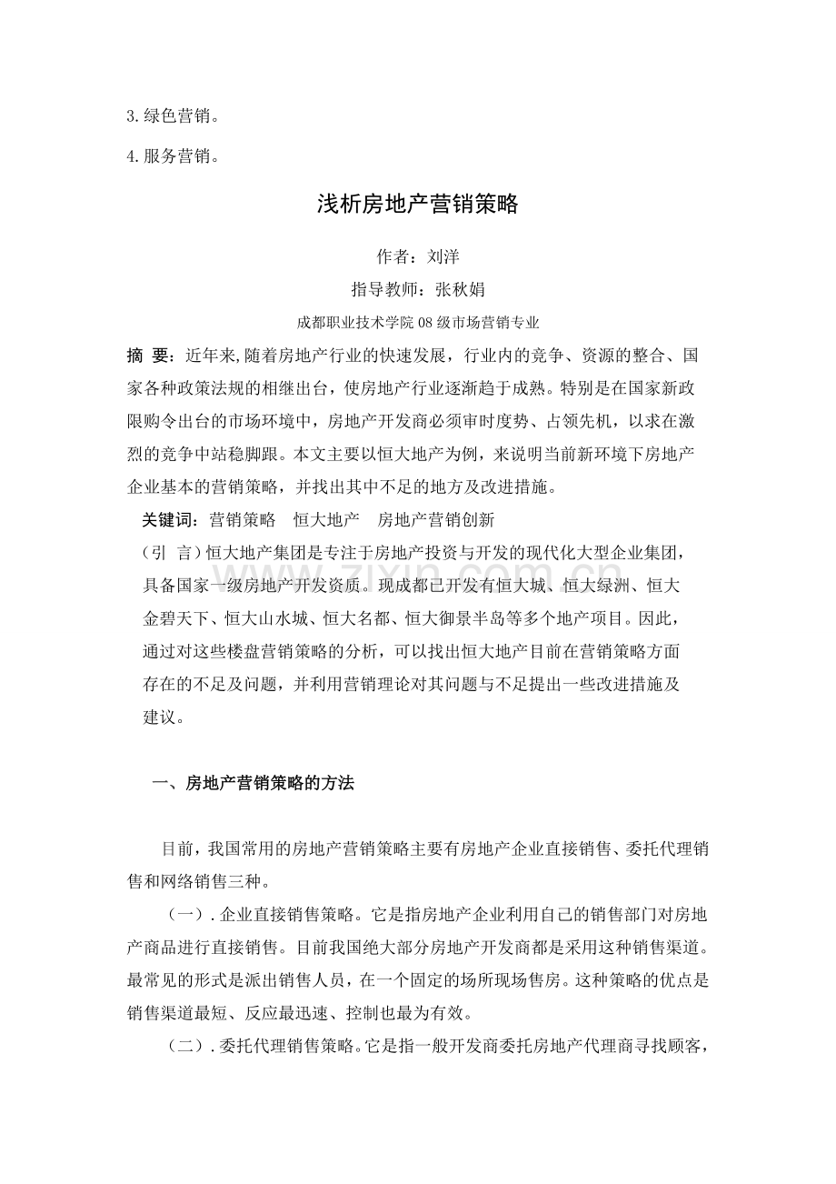 房地产营销策略论文.doc_第2页