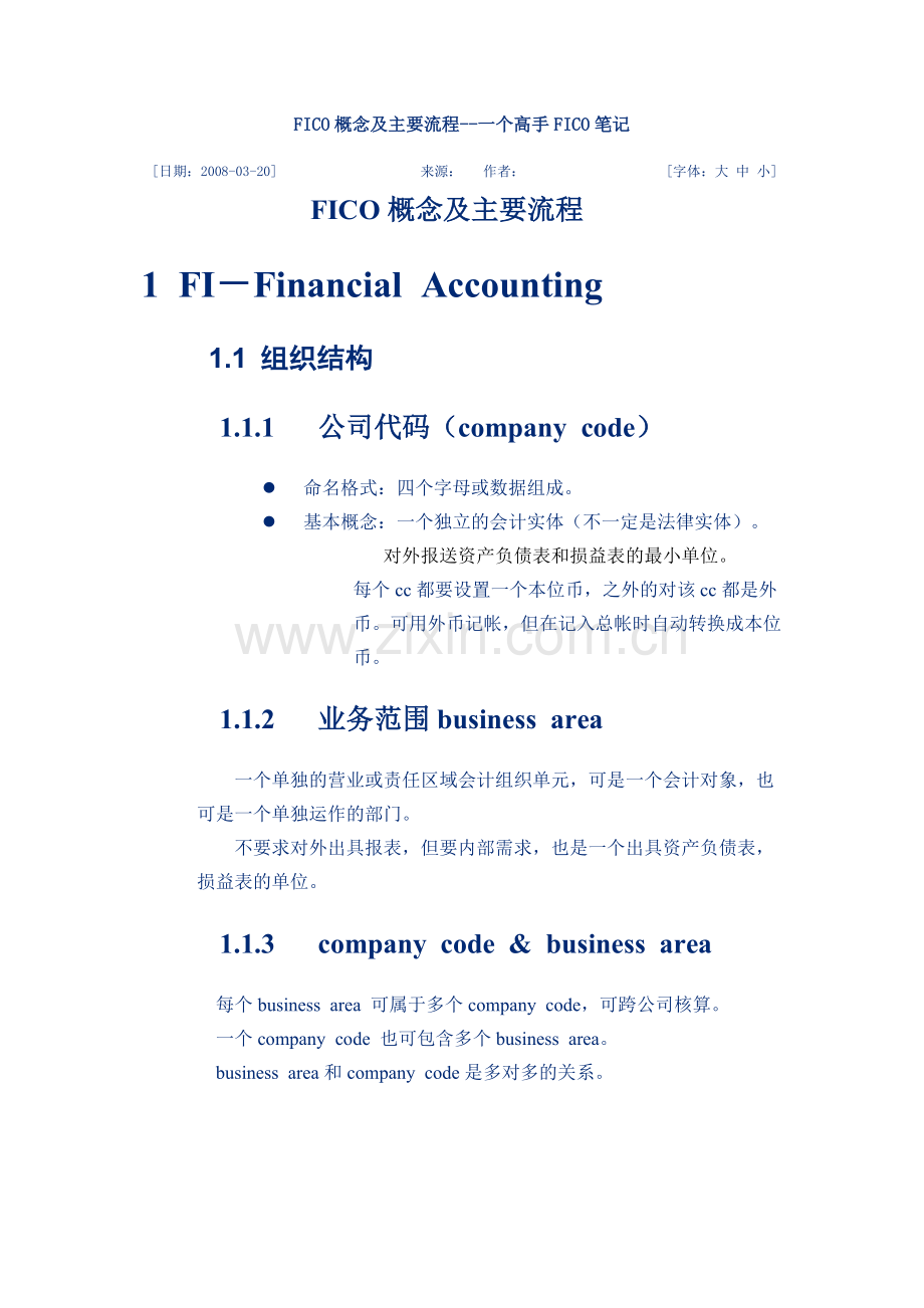 FICO概念及主要流程--一个高手FICO笔记.doc_第2页