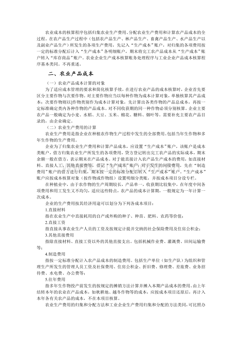 农业(农、林、牧、渔)企业农产品成本核算与计算方法.doc_第2页