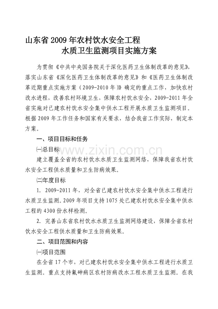 山东省2009年农村饮水安全工程.doc_第1页