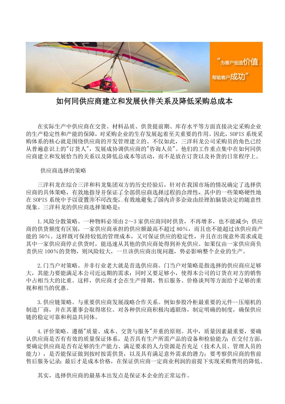 如何同供应商建立和发展伙伴关系及降低采购总成本.doc_第1页