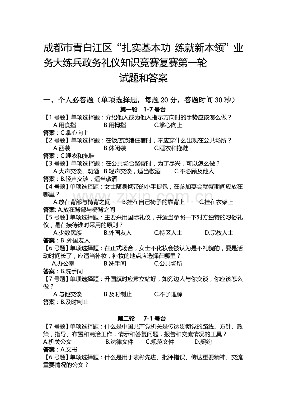 公务礼仪知识复赛第一轮.doc_第1页