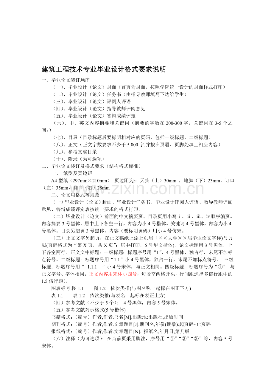 建筑工程技术专业毕业设计格式要求说明.doc_第1页