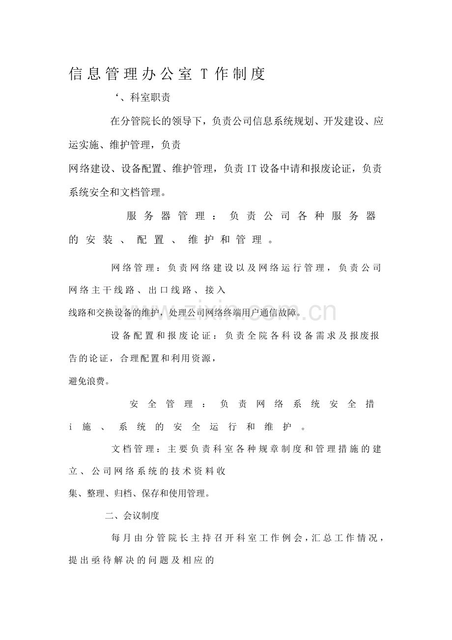信息管理办公室T作制度.doc_第1页