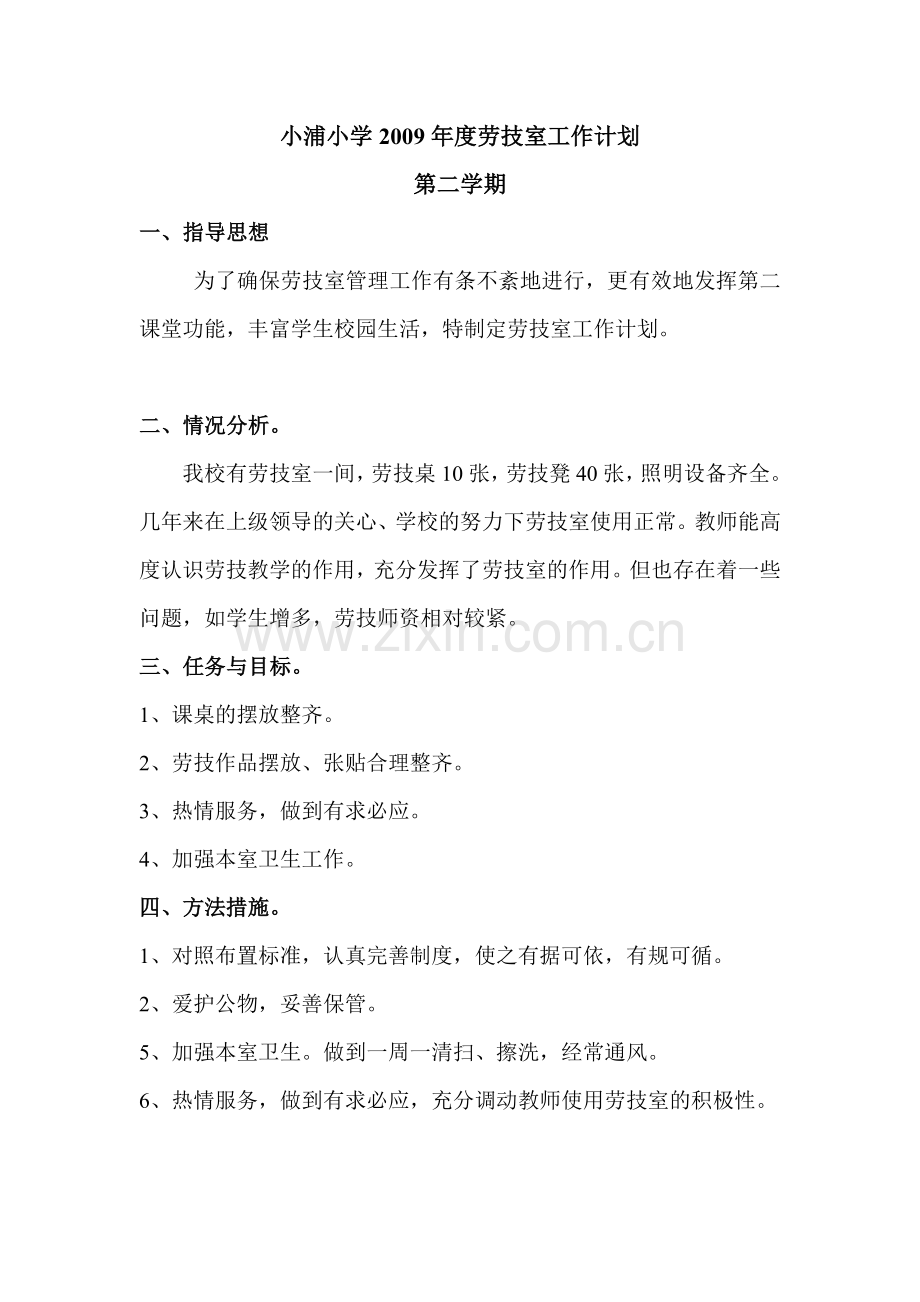 劳技室工作计划.doc_第1页