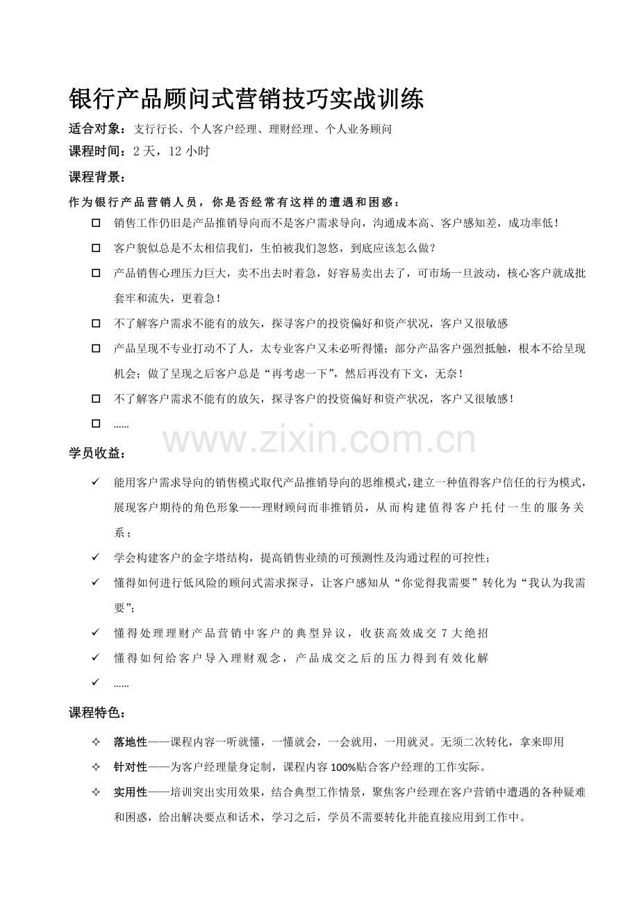 1、银行产品顾问式营销技巧实战训练(张牧之).doc_第1页