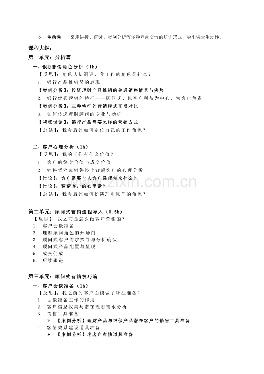 1、银行产品顾问式营销技巧实战训练(张牧之).doc_第2页