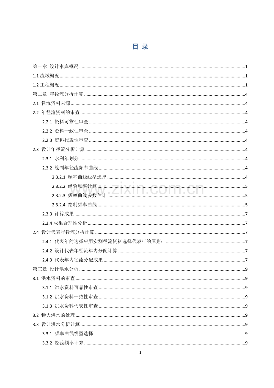 水文水利计算课程设计.docx_第1页