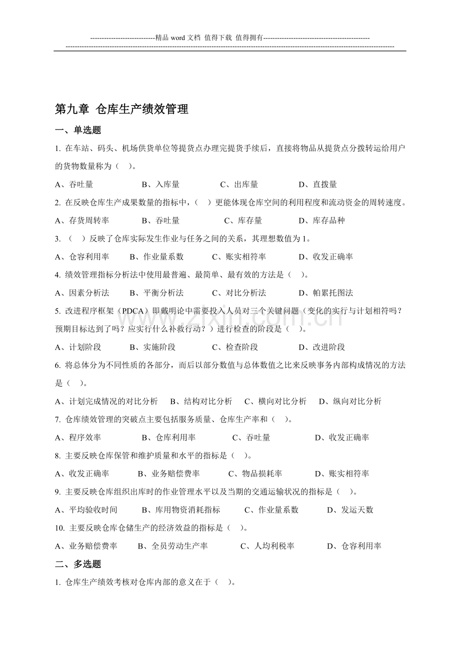 第九章-仓库生产绩效管理.doc_第1页