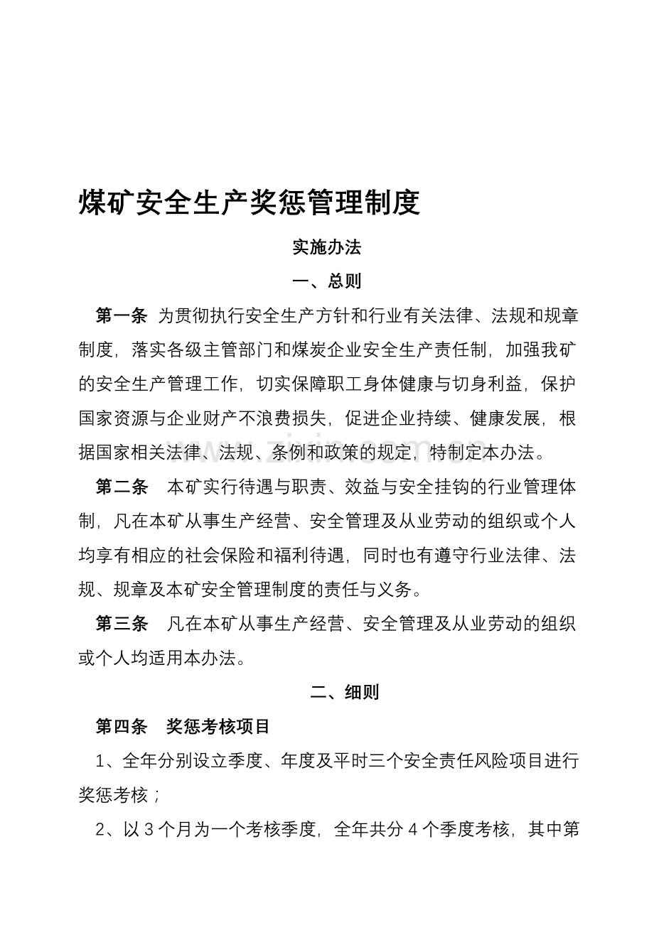 煤矿安全生产奖惩管理制度[1].doc_第1页
