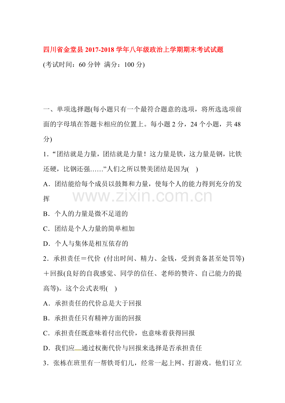 2017-2018学年八年级政治上学期期末考试题24.doc_第1页