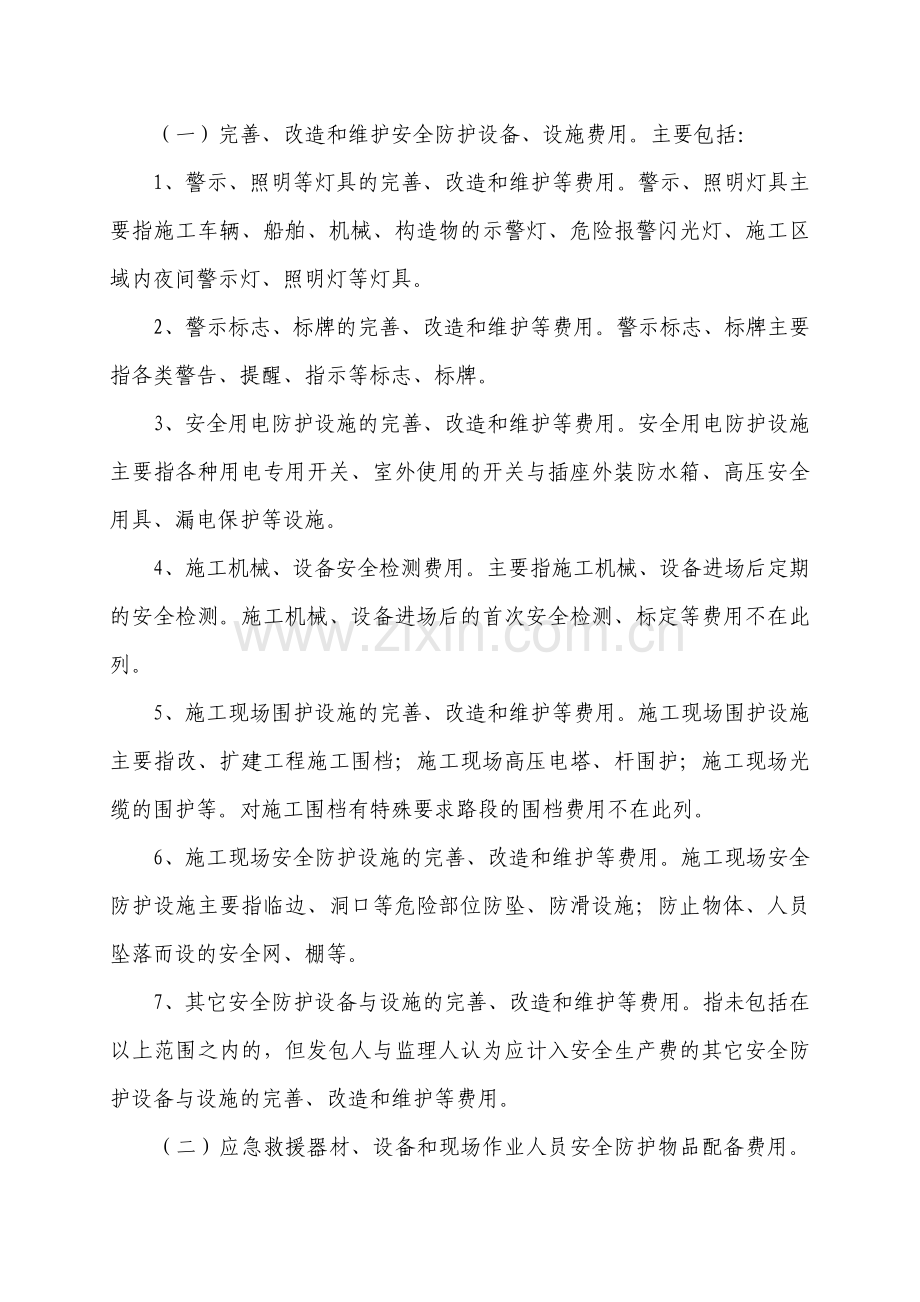 四、公路工程安全生产费用的提取和使用管理办法.doc_第2页