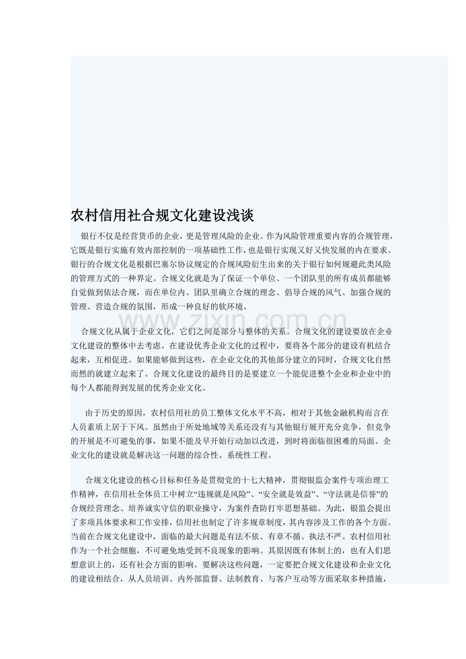 农村信用社合规文化建设浅谈.doc_第1页