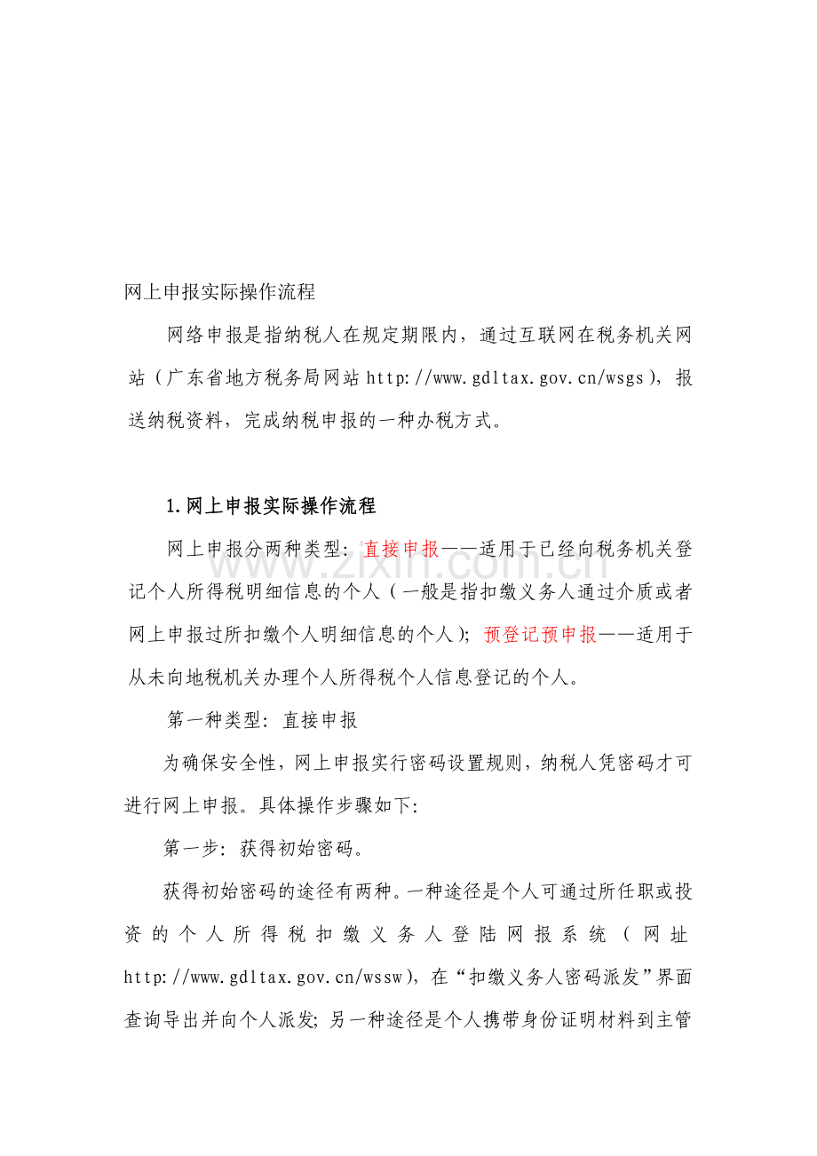 网上申报实际操作流程.doc_第1页