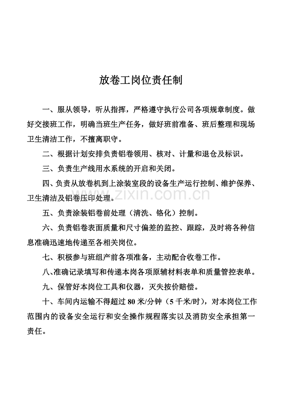 彩涂行业生产线岗位责任制.doc_第1页