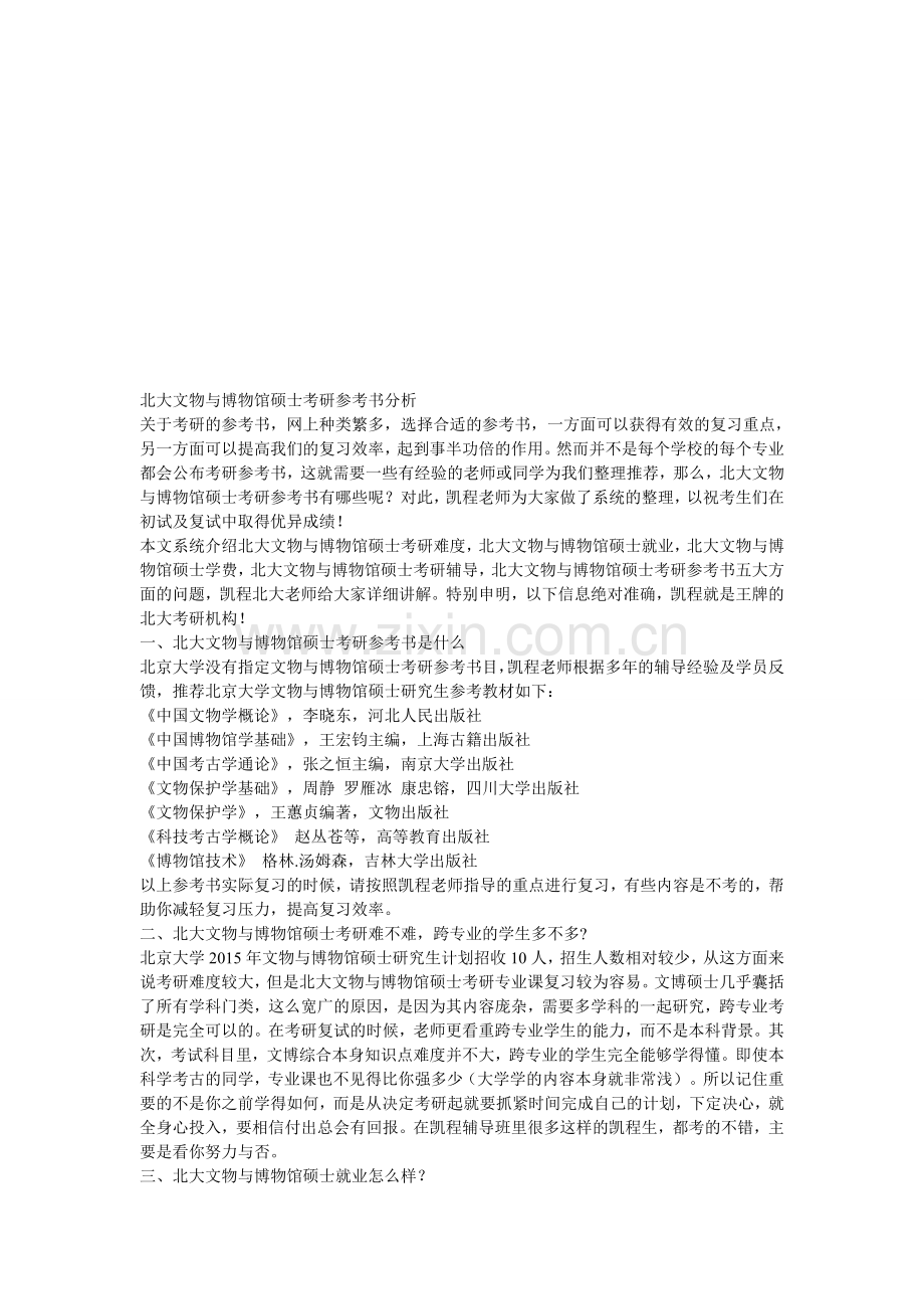 北大文物与博物馆硕士考研参考书分析.doc_第1页