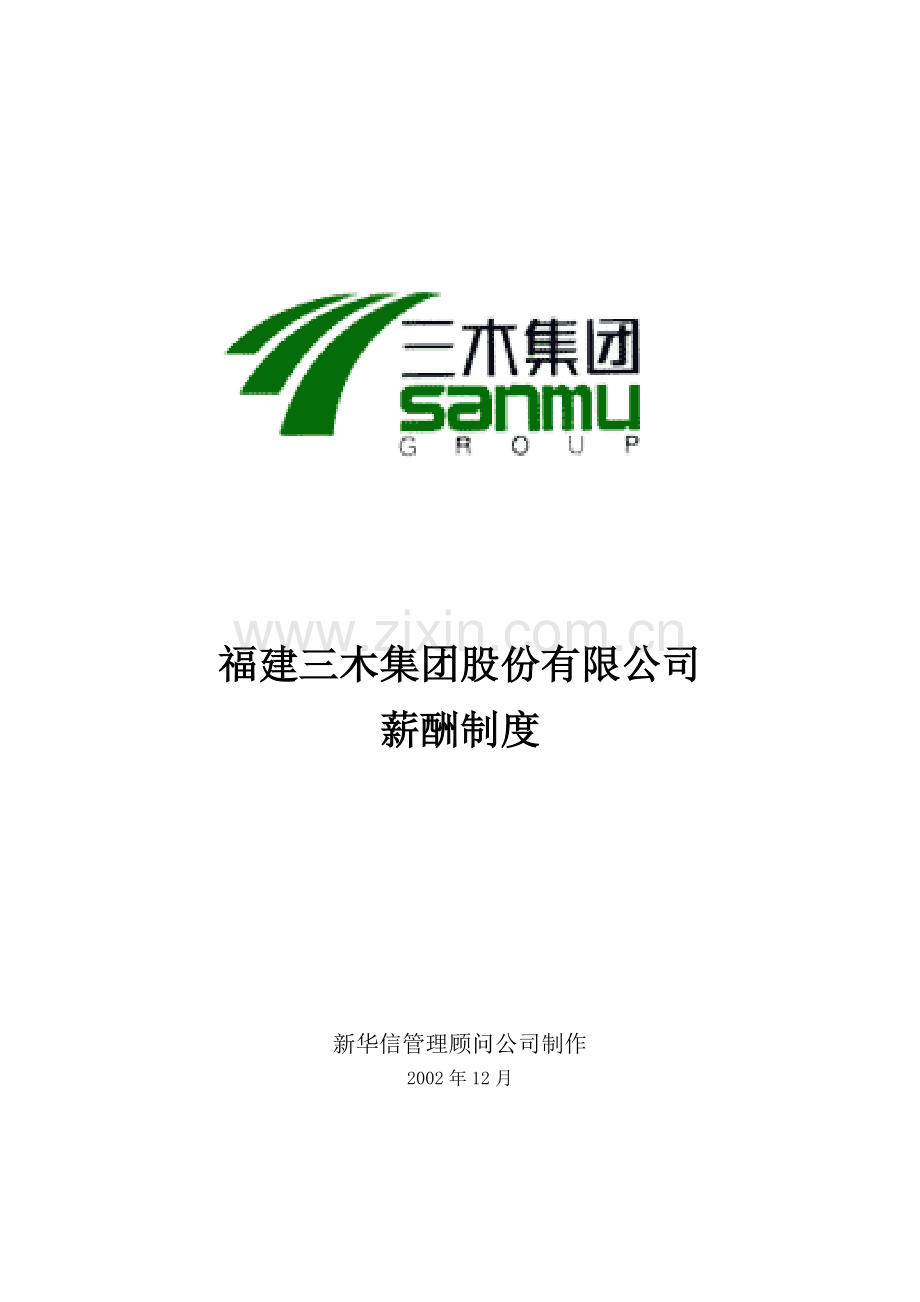 三木集团股份有限公司咨询项目--薪酬制度.doc_第1页