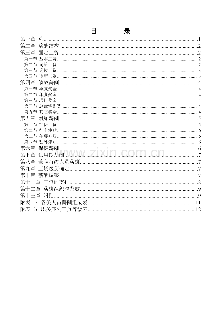 三木集团股份有限公司咨询项目--薪酬制度.doc_第2页