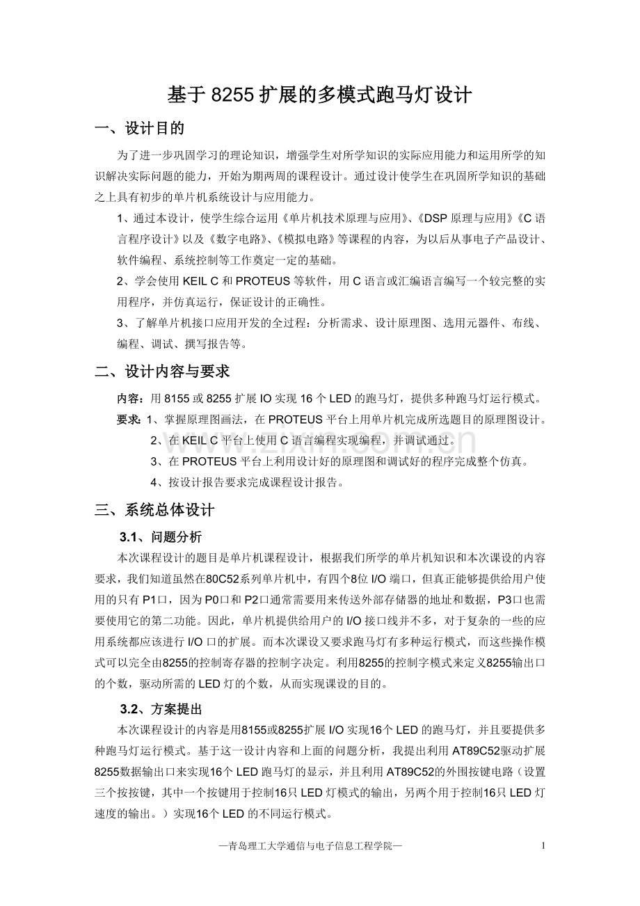 学士学位论文--基于8255扩展的多模式跑马灯设计.doc_第1页