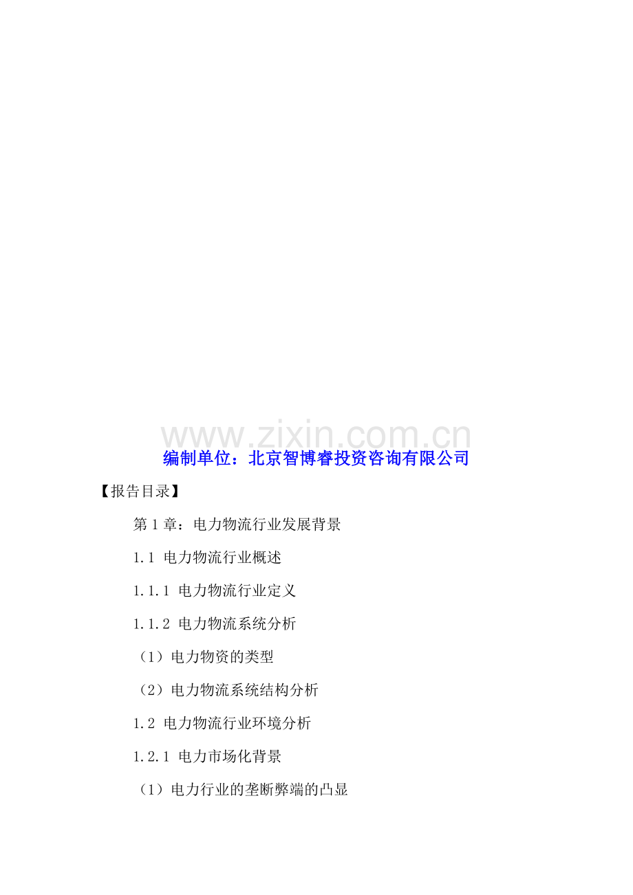 中国电力物流行业市场运行现状及未来发展分析报告2016-2021年.doc_第2页