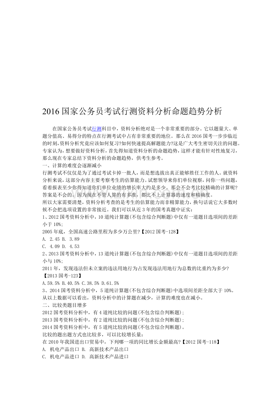 2016国家公务员考试行测资料分析命题趋势分析.doc_第1页