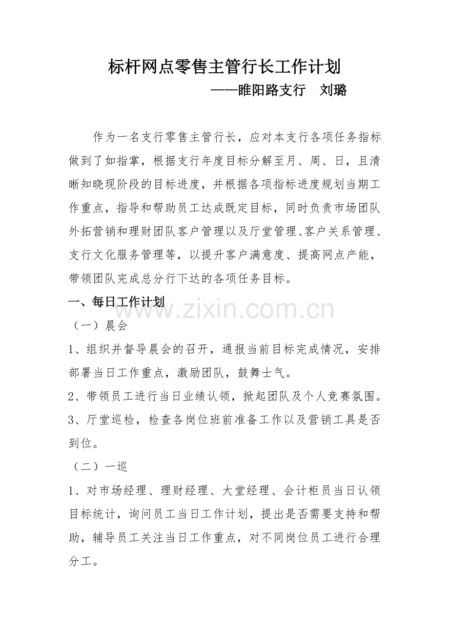 标杆网点零售主管行长工作计划.doc_第1页