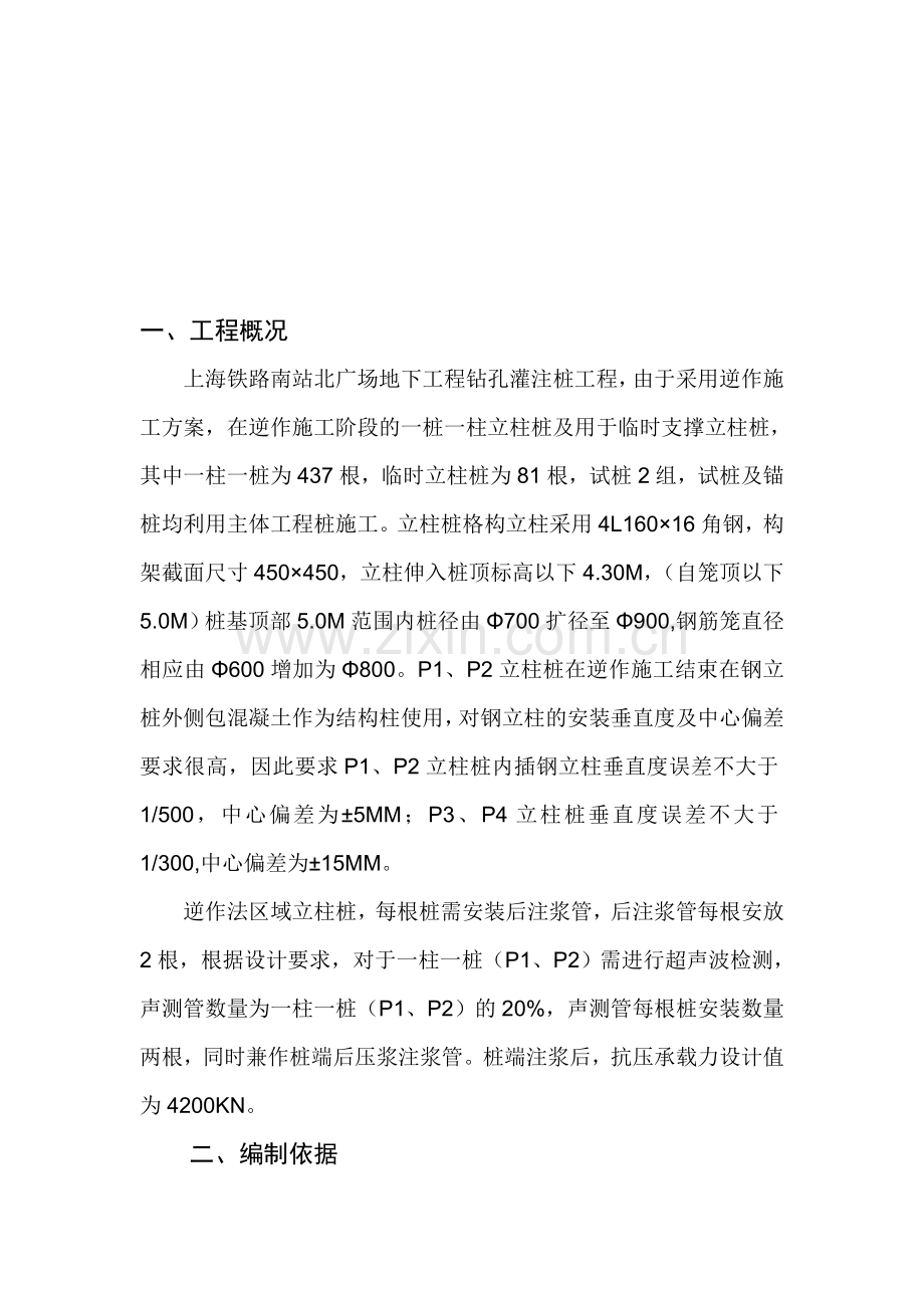 上海铁路南站北广场地下工程格立柱桩.doc_第1页