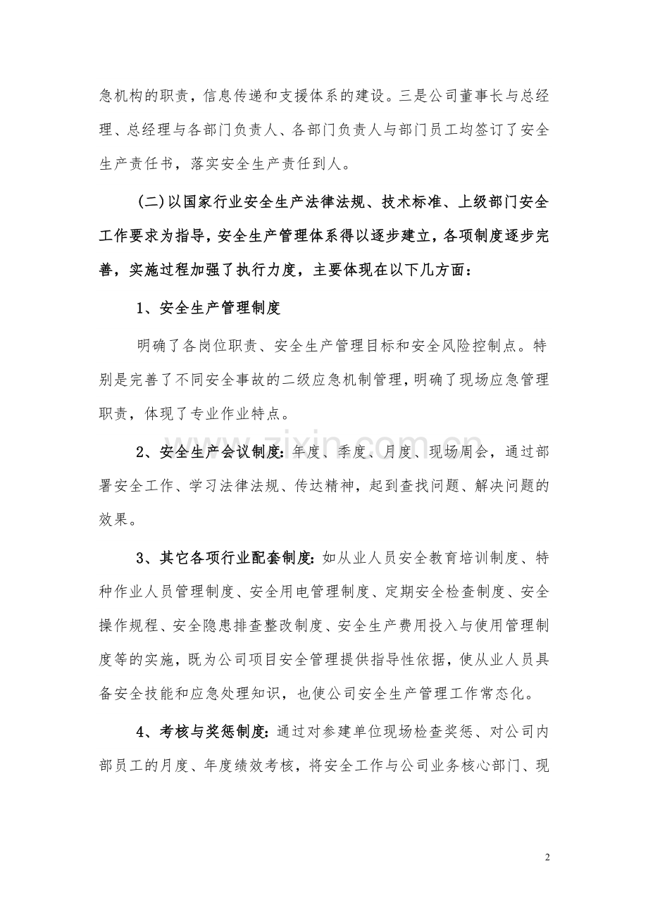 房地产开发公司年度安全生产工作汇报.doc_第2页