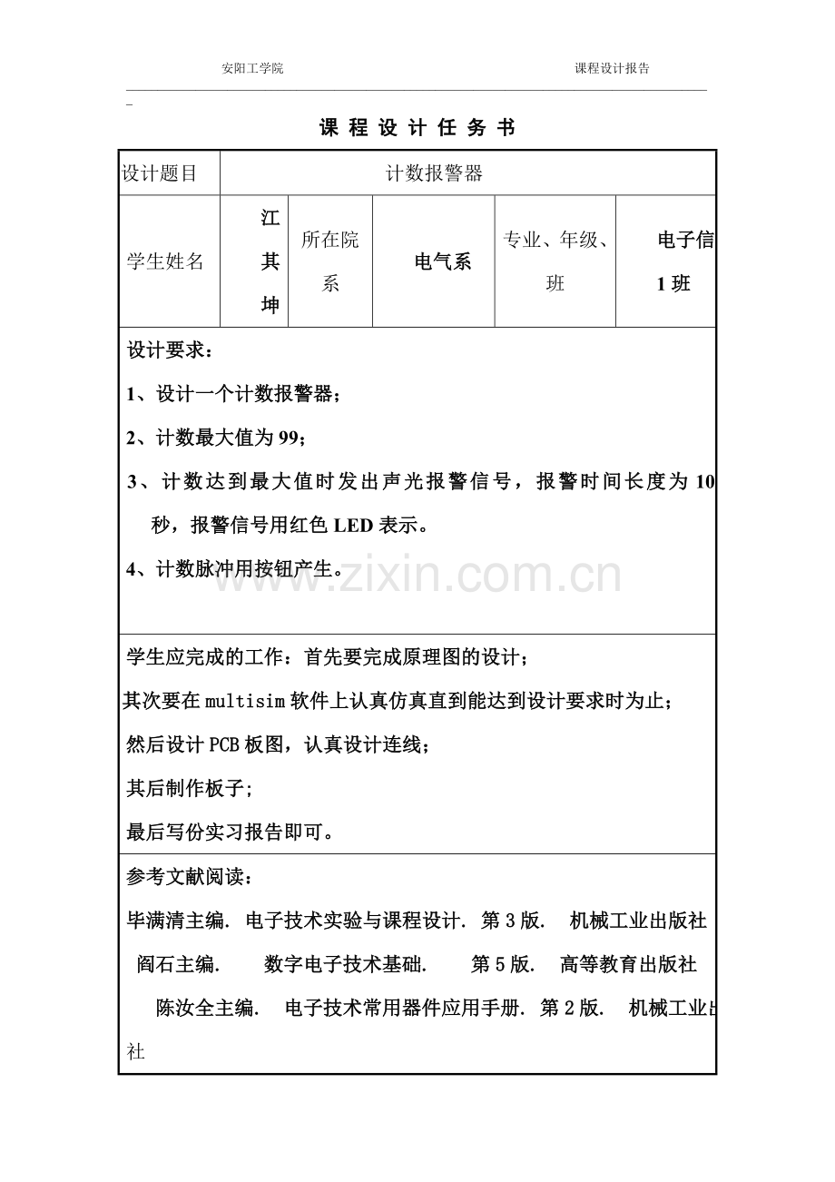 本科毕业论文---计数报警器课程设计说明书.doc_第2页