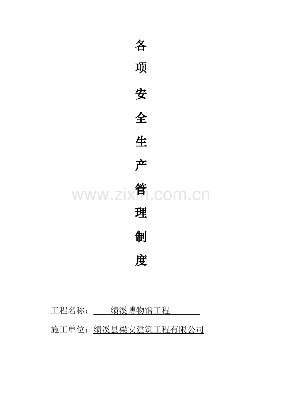 企业各项安全生产管理制度.doc_第1页