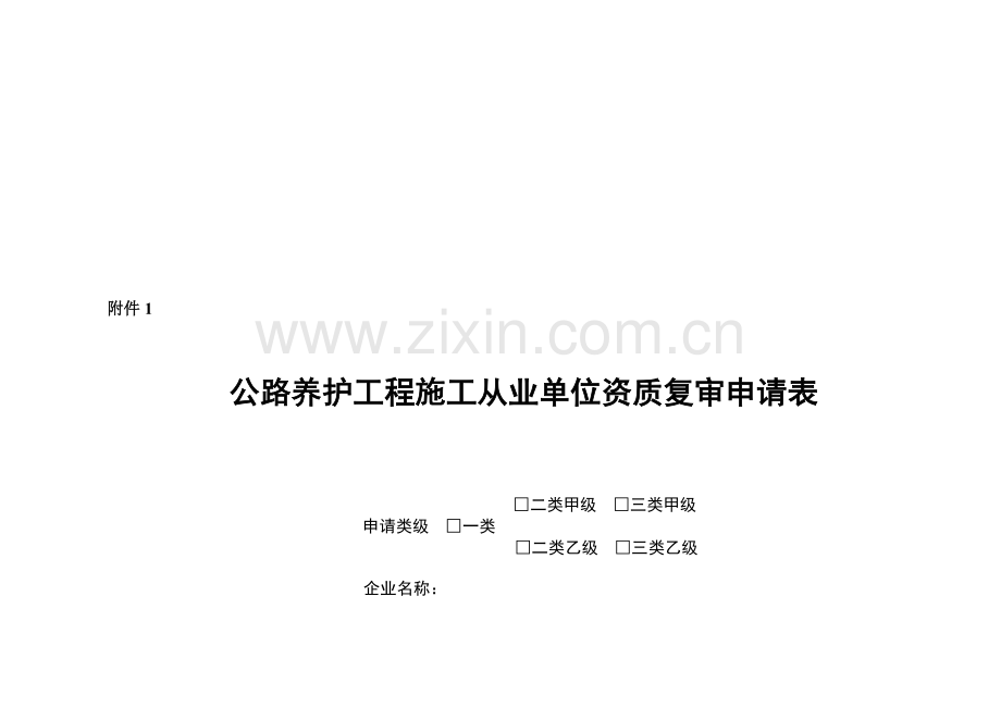 公路养护工程施工从业单位资质复审申请表.doc_第1页