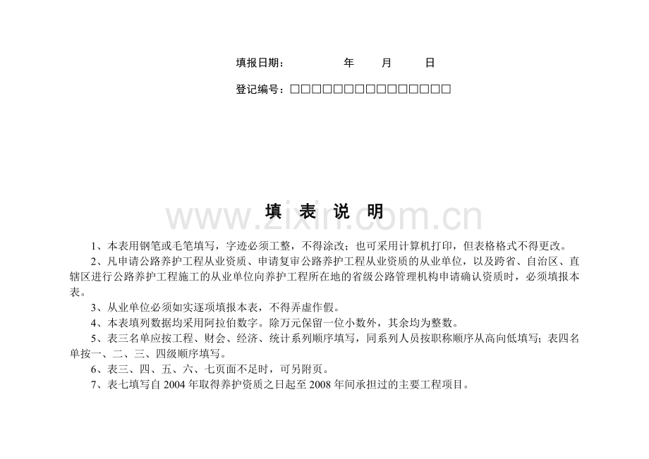 公路养护工程施工从业单位资质复审申请表.doc_第2页