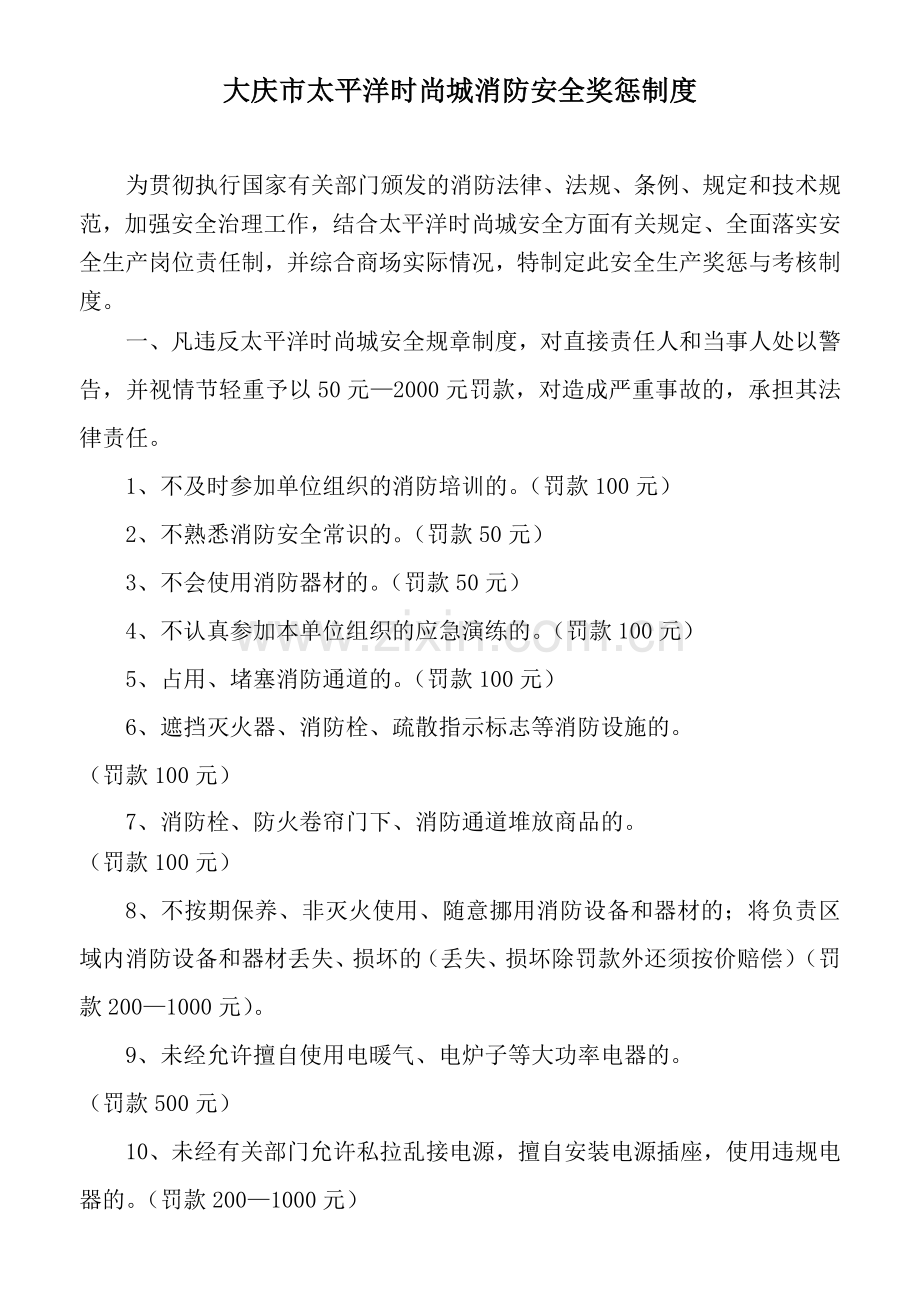 大庆市太平洋时尚城安全奖惩制度.doc_第1页