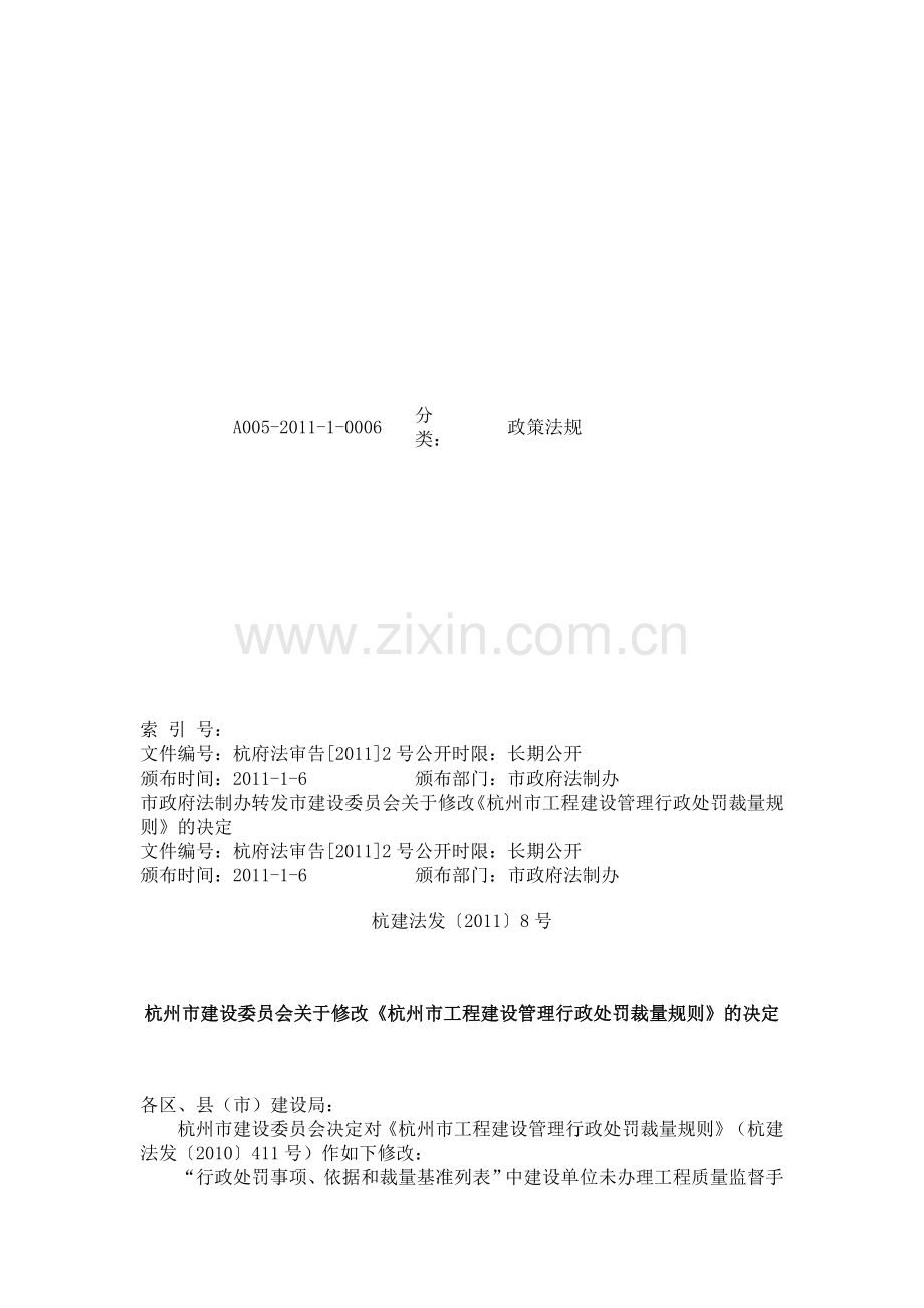 《杭州市工程建设管理行政处罚裁量规则.doc_第1页