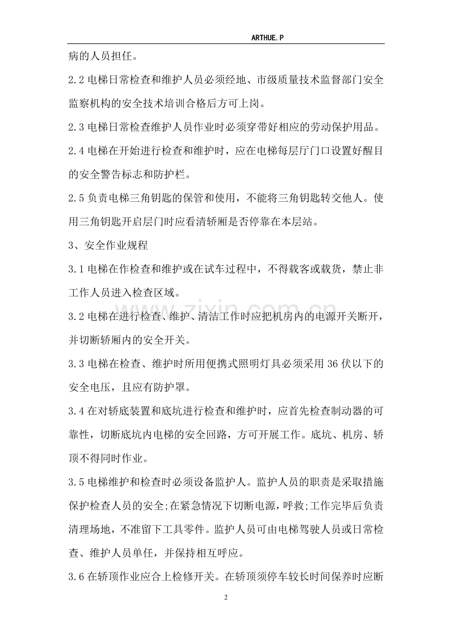 电梯管理制度全本.doc_第2页