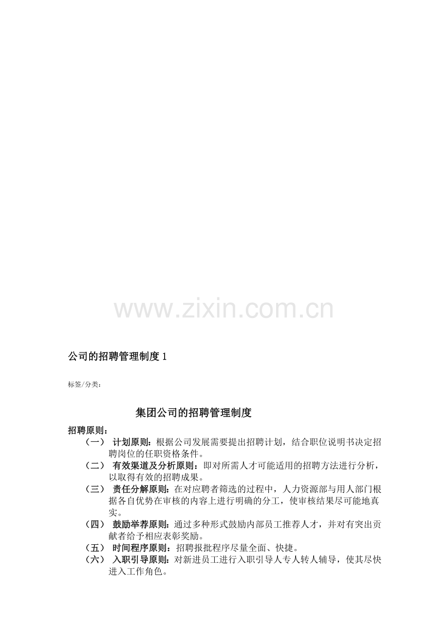 公司的招聘管理制度.doc_第1页