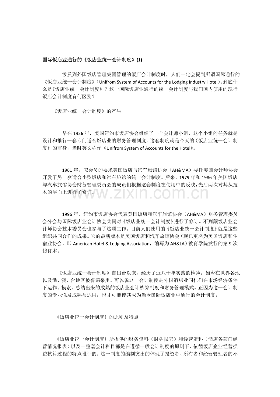 国际饭店业通行的《饭店业统一会计制度》(1).doc_第1页