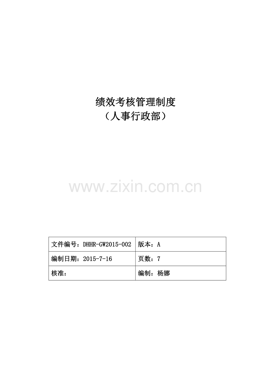 绩效管理制度2015.7.16.doc_第1页