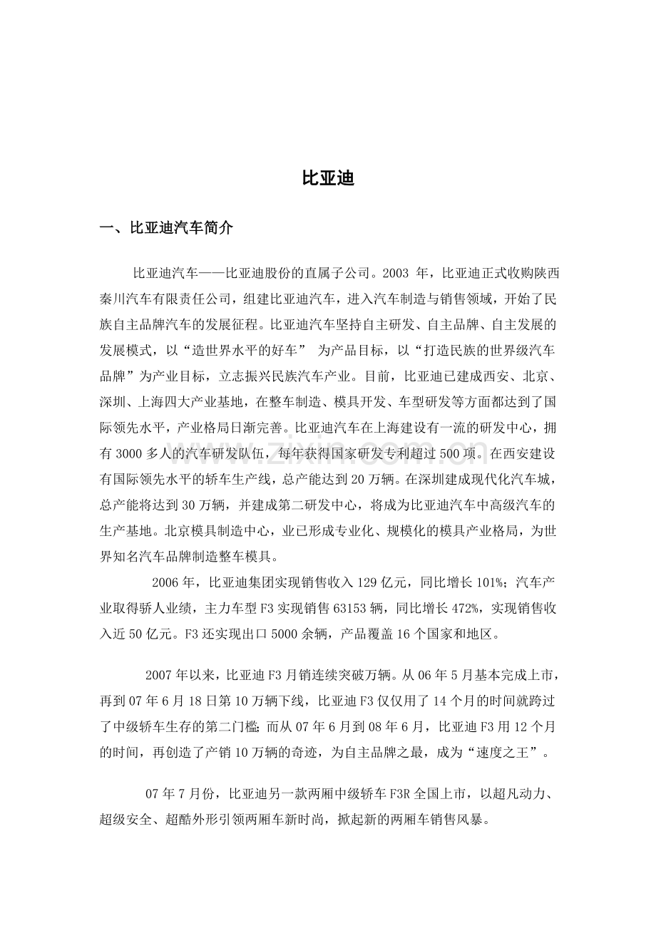 比亚迪经营分析.doc_第1页