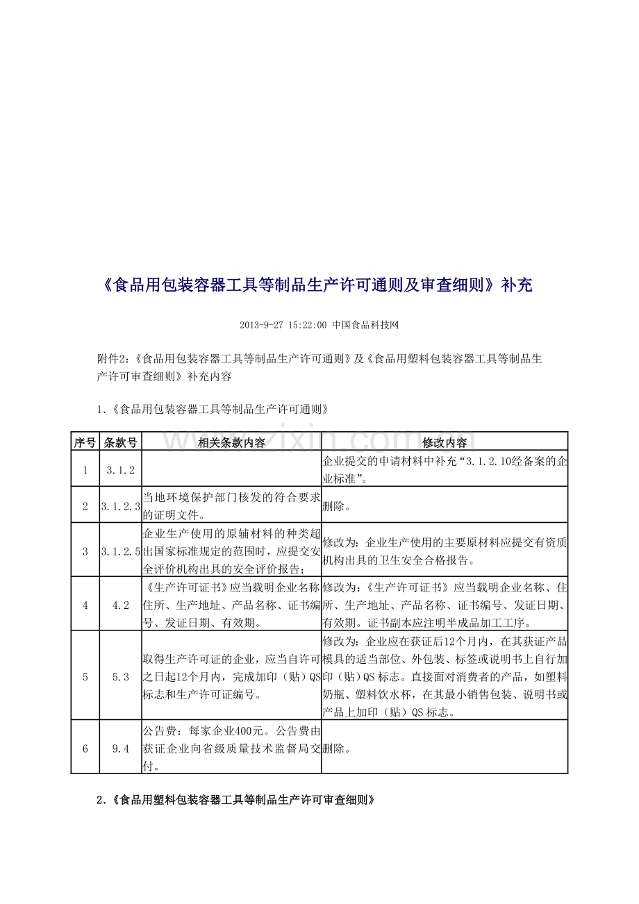 食品用包装容器工具等制品生产许可通则及审查细则.doc_第1页
