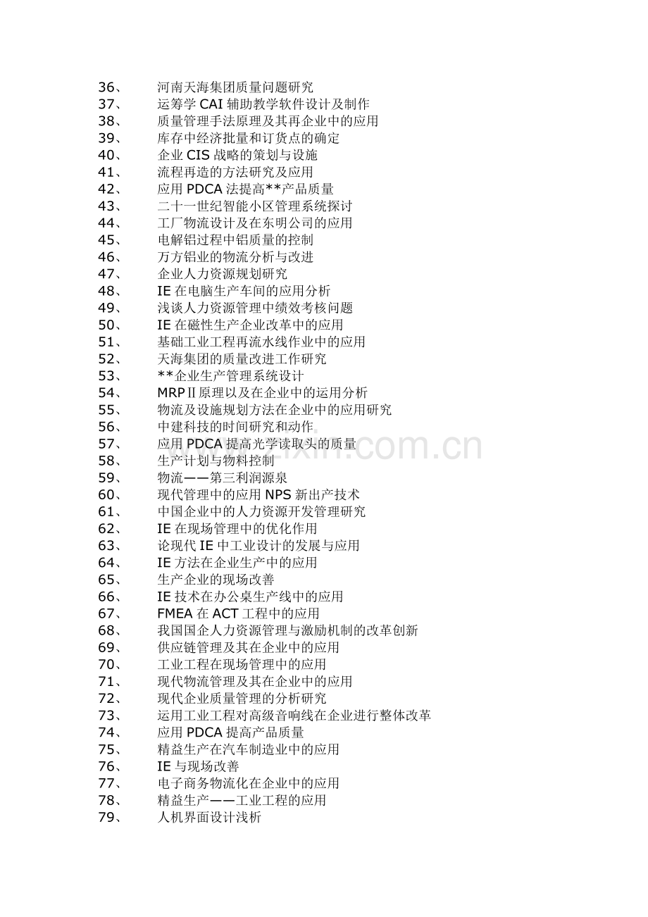 工业工程专业毕业论文.doc_第2页