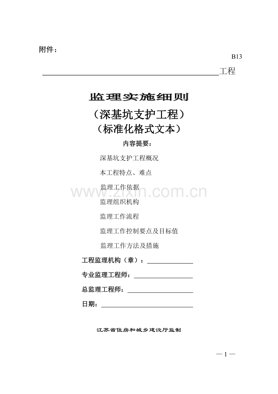 基坑支护工程监理实施细则.doc_第1页