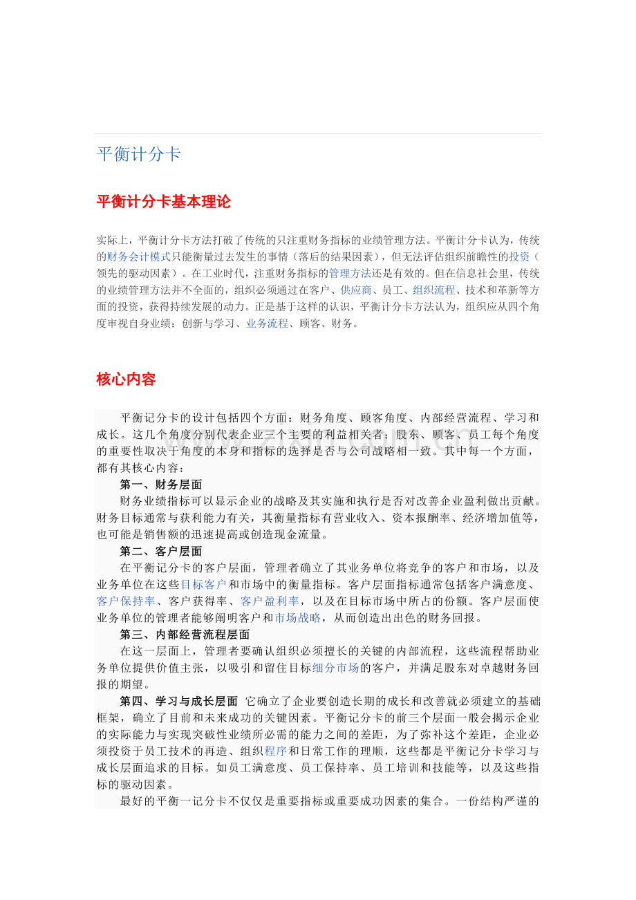 平衡计分卡与标杆分析法.doc_第1页