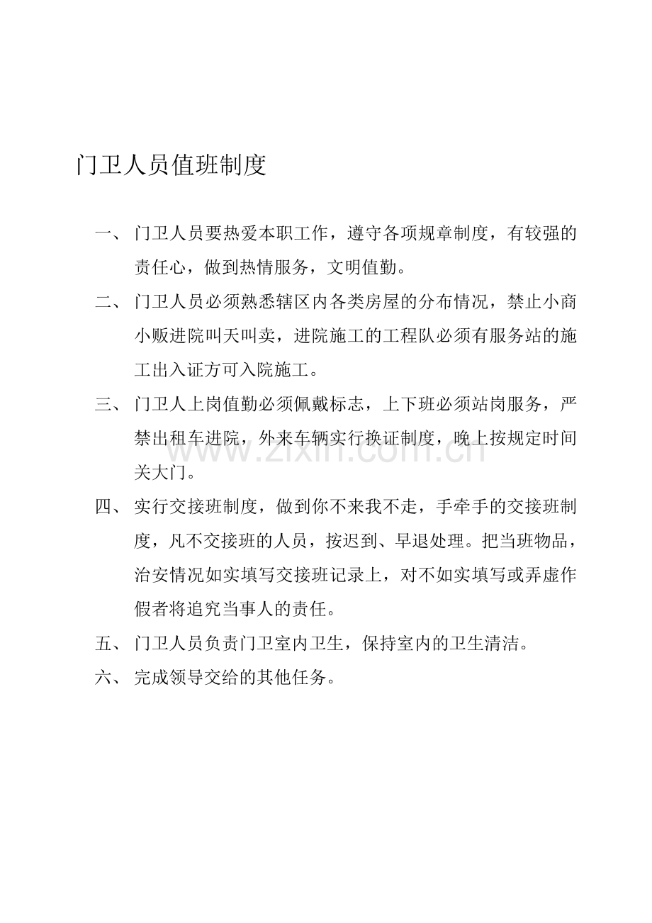 4.4门卫、巡逻人员值班制度.doc_第1页